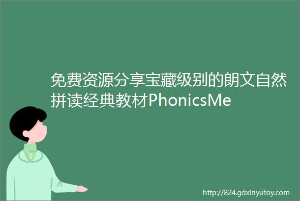 免费资源分享宝藏级别的朗文自然拼读经典教材PhonicsMentorJoy练习册14全套资源