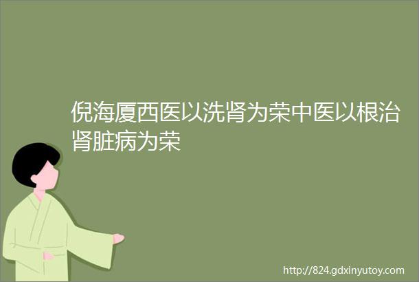 倪海厦西医以洗肾为荣中医以根治肾脏病为荣