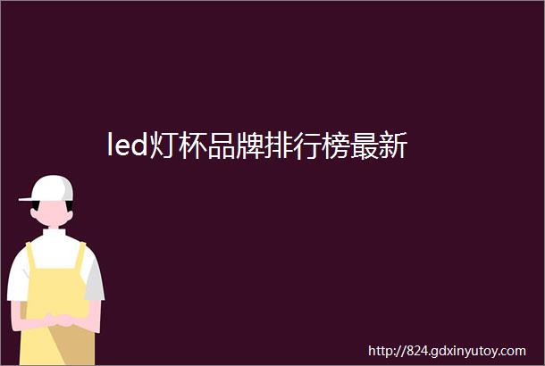 led灯杯品牌排行榜最新