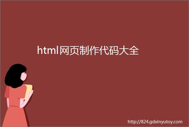 html网页制作代码大全